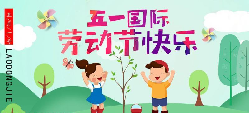 五一勞動(dòng)節(jié)快樂(lè)！